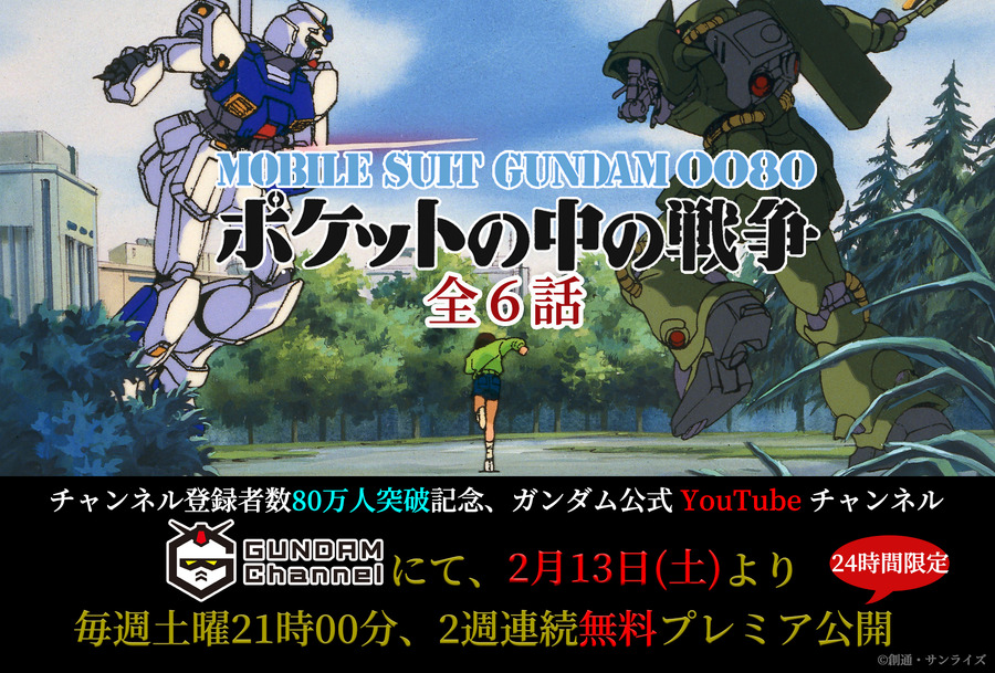 『機動戦士ガンダム0080 ポケットの中の戦争』（C）創通・サンライズ