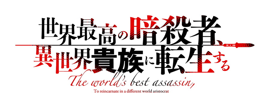 『世界最高の暗殺者、異世界貴族に転生する』ロゴ（C）2021 月夜 涙・れい亜／KADOKAWA／暗殺貴族製作委員会