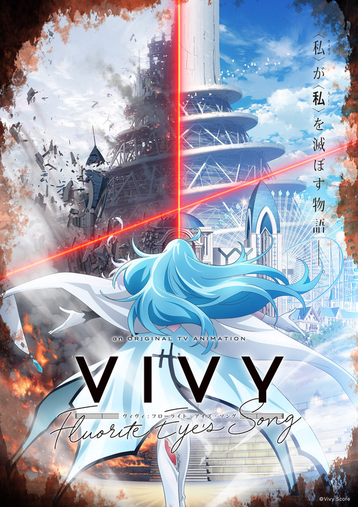 『Vivy - Fluorite Eye's Song-』ティザービジュアル（C）Vivy Score