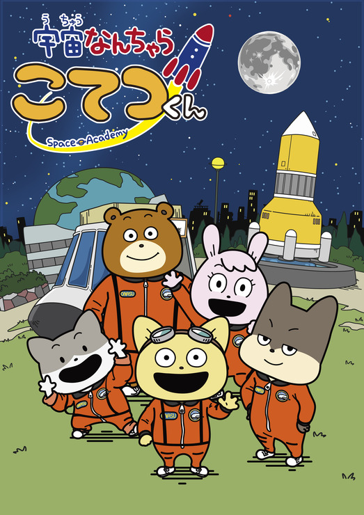 『宇宙なんちゃら こてつくん』キービジュアル（C）2021 Space Academy/ちょっくら月まで委員会（C）Space Academy