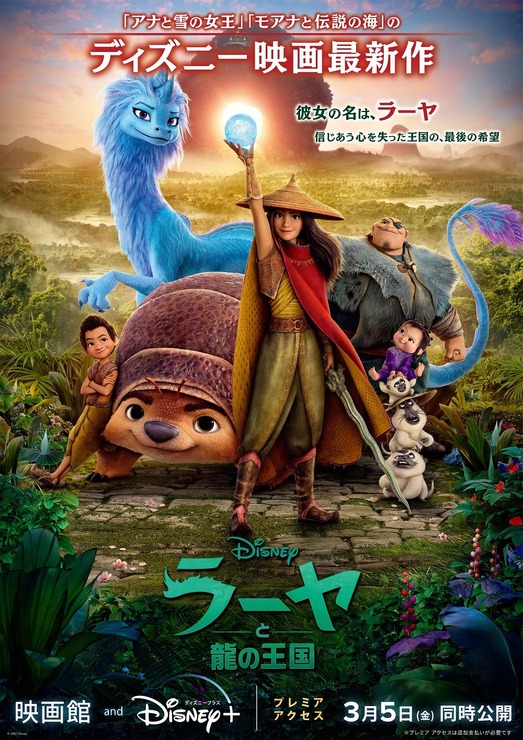 『ラーヤと龍の王国』本ポスター（C）2021 Disney. All Rights Reserved.（C）2021 Disney and its related entities