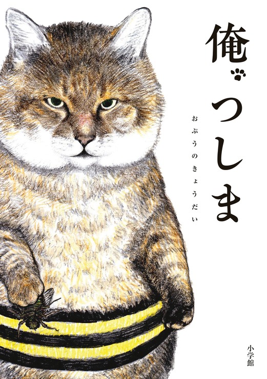 『俺、つしま』第1巻・書影／著：おぷうのきょうだい　発行：小学館　定価：各 1050 円(税込)