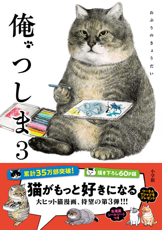 『俺、つしま』第3巻・書影／著：おぷうのきょうだい　発行：小学館　定価：各 1050 円(税込)