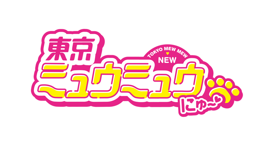 『東京ミュウミュウ にゅ～』ロゴ（C）講談社／「東京ミュウミュウにゅ～」製作委員会（C）征海美亜・吉田玲子／講談社