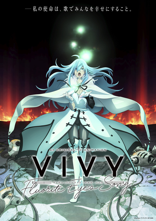 『Vivy -Fluorite Eye’s Song-』第1弾キービジュアル（C）Vivy Score / アニプレックス・WIT STUDIO