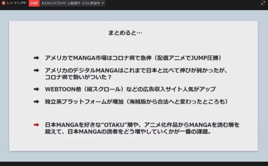 IMART2021セッション「マンガ・アニメ　海外最新事情いま世界のエンタメ業界で何が起きているのか」の模様