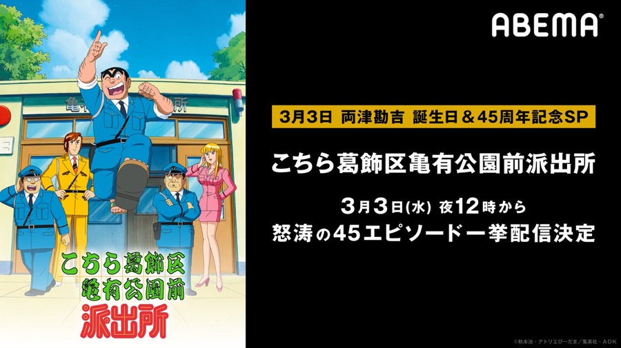 「こち亀 両さん誕生日＆45周年記念一挙SP」（C）秋本治・アトリエびーだま／集英社・ＡＤＫ