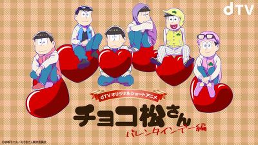 dTVオリジナルショートアニメ『チョコ松さん～バレンタインデー編～』ビジュアル（C）赤塚不二夫／おそ松さん製作委員会