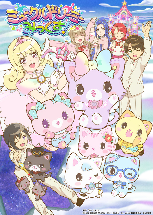 『ミュークルドリーミー みっくす！』キービジュアル（C）2021 SANRIO CO.,LTD. ミュークルドリーミー みっくす製作委員会 ・テレビ東京