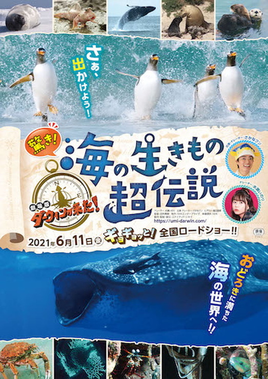 『驚き！海の生きもの超伝説 劇場版ダーウィンが来た！』