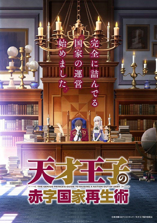 TVアニメ『天才王子の赤字国家再生術』ティザービジュアル（C）鳥羽徹・SBクリエイティブ／天才王子製作委員会