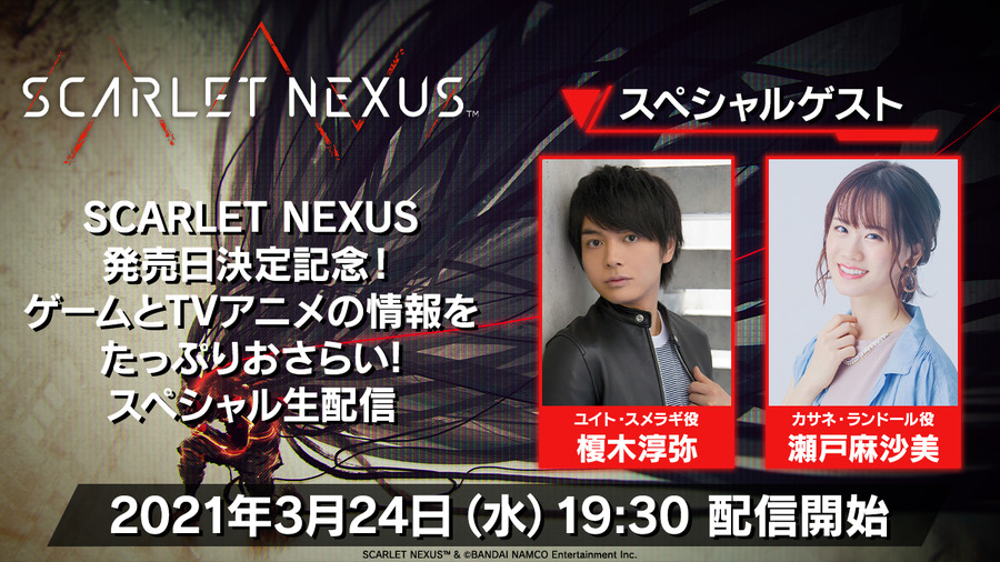 「SCARLET NEXUS 発売日決定記念のスペシャル生配信」SCARLET NEXUS TM＆（C）BANDAI NAMCO Entertainment Inc.（C）BNEI/SUNRISE