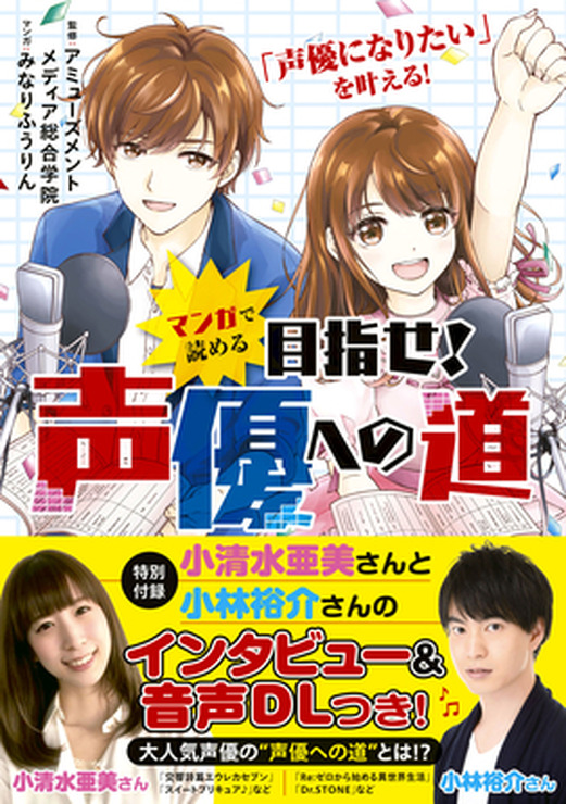 「マンガで読める　目指せ！声優への道」1,400円（税抜）