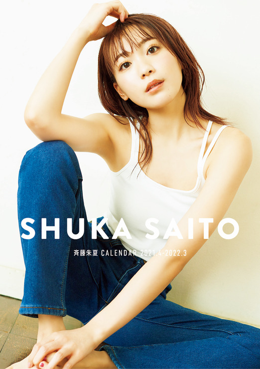 「斉藤朱夏 CALENDAR 2021.04-2022.03」3,000円（税抜）Photo by Suguru Kumaki（io）