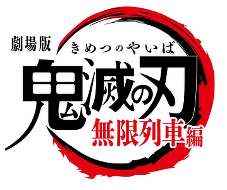 『劇場版「鬼滅の刃」無限列車編』ロゴ（C）吾峠呼世晴／集英社・アニプレックス・ufotable