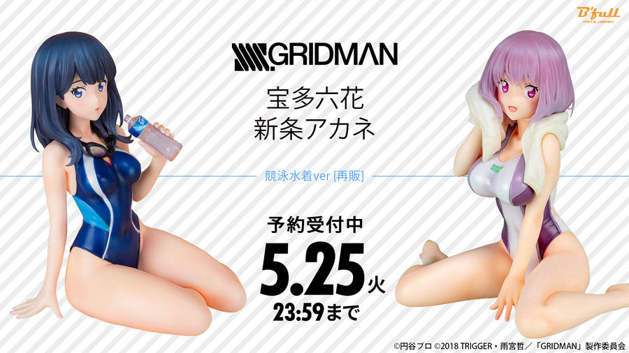 「SSSS.GRIDMAN『宝多六花』競泳水着ver. 1/7スケール【再販】 塗装済み完成品フィギュア」「SSSS.GRIDMAN『新条アカネ』競泳水着ver. 1/7スケール【再販】 塗装済み完成品フィギュア」（C）円谷プロ（C）2018 TRIGGER・雨宮哲／「GRIDMAN」製作委員会