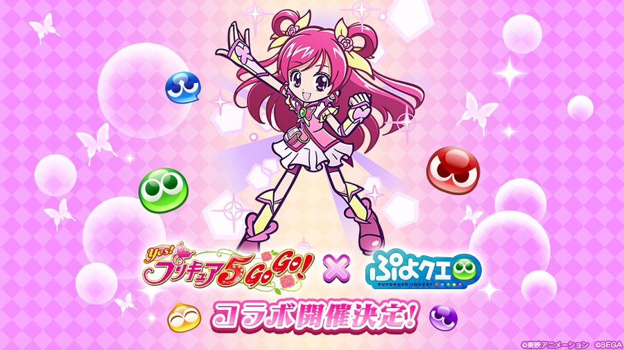 『ぷよぷよ!!クエスト』×『Yes！プリキュア5GoGo！』（C）東映アニメーション（C）SEGA