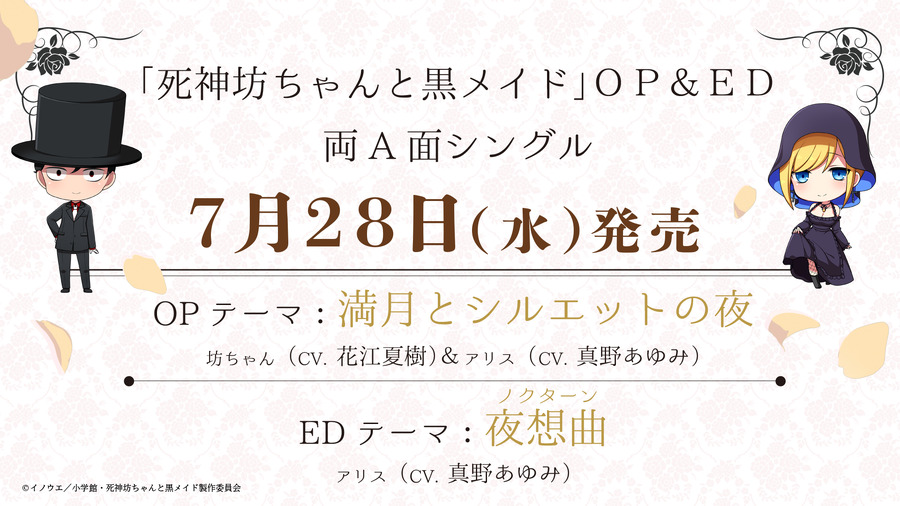 『死神坊ちゃんと黒メイド』OP＆ED告知バナー（C）イノウエ／小学館・死神坊ちゃんと黒メイド製作委員会