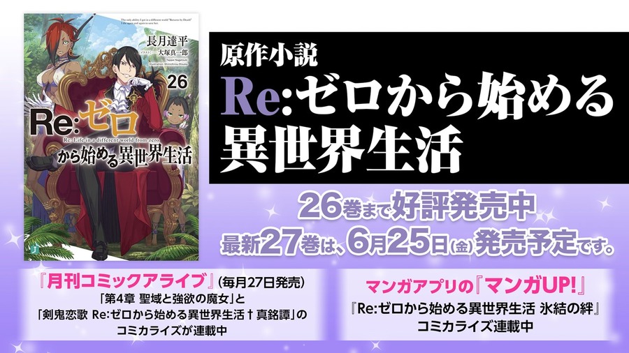 （Ｃ）長月達平・株式会社KADOKAWA刊／Re:ゼロから始める異世界生活2製作委員会（Ｃ）SEGA