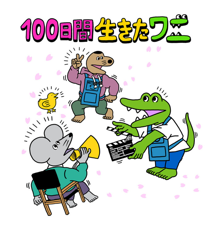 『100日間生きたワニ』ビジュアル（C）2021「100日間生きたワニ」製作委員会