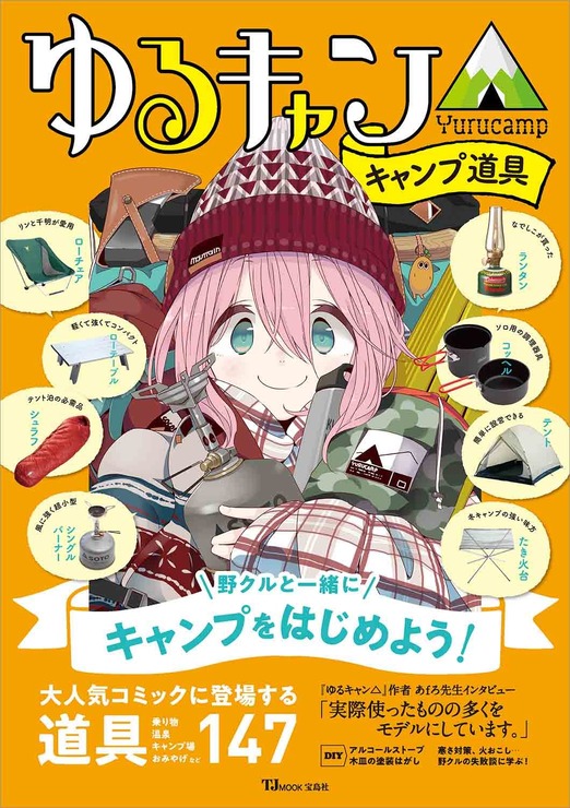 「ゆるキャン△キャンプ道具」1375円（税込）(C) あfろ・芳文社／野外活動委員会