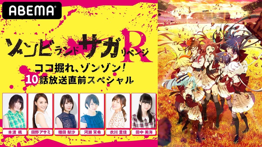 本渡楓、田野アサミ、種田梨沙、河瀬茉希、衣川里佳、田中美海が出演！『ゾンビランドサガ』特番が生放送決定