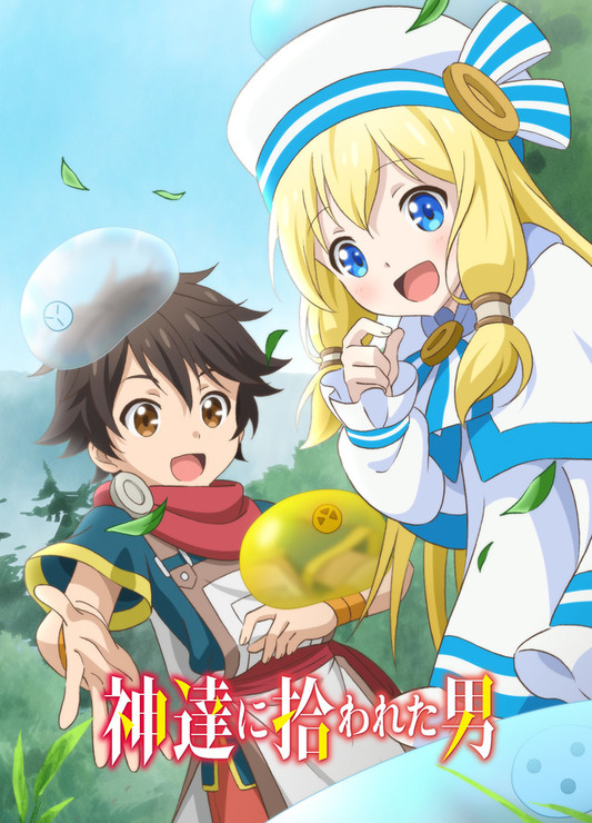 『神達に拾われた男』キービジュアル（C）Roy・ホビージャパン／『神達に拾われた男』製作委員会