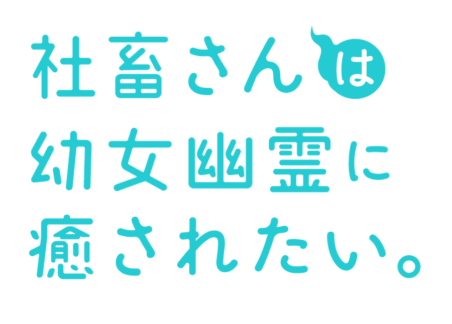 『社畜さんは幼女幽霊に癒されたい。』ロゴ（C）Imari Arita/SQUARE ENIX
