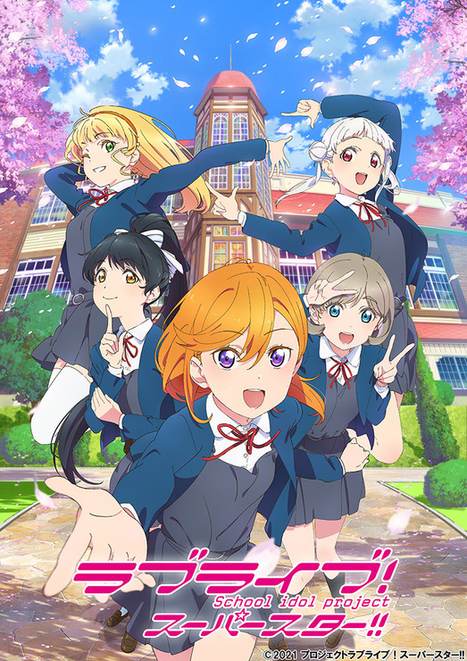 『ラブライブ！スーパースター!!』キービジュアル（C）プロジェクトラブライブ！スーパースター!!（C）2021 プロジェクトラブライブ！スーパースター!!