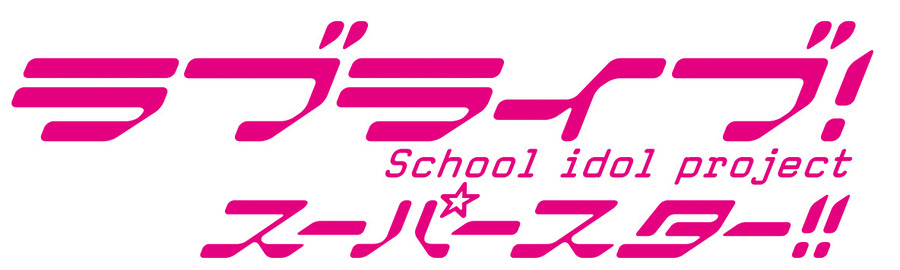 『ラブライブ！スーパースター!!』ロゴ（C）2021 プロジェクトラブライブ！スーパースター!!