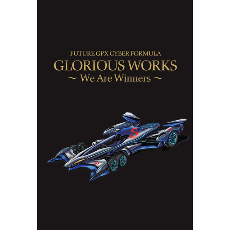 「新世紀 GPX サイバーフォーミュラ GLORIOUS WORKS ～We Are Winners～」