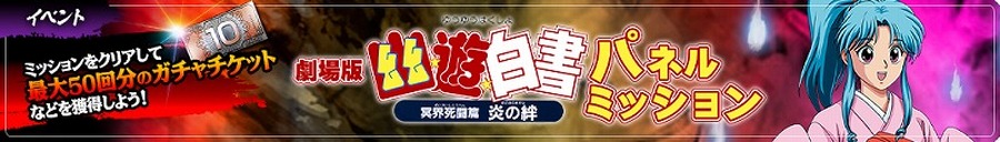 「劇場版『幽☆遊☆白書』冥界死闘篇 炎の絆 1章」（C）Yoshihiro Togashi １９９０年-１９９４年（C）ぴえろ／集英社（C）KLabGames／AltPlus