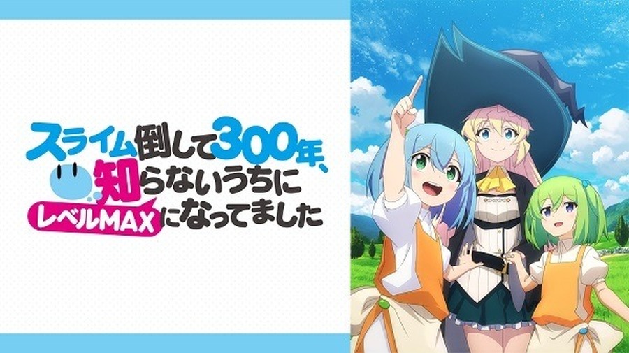 『スライム倒して300年、知らないうちにレベルMAXになってました』　(C)森田季節・SBクリエイティブ／高原の魔女の家