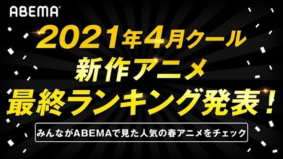 ABEMA4月新作アニメ最終ランキング