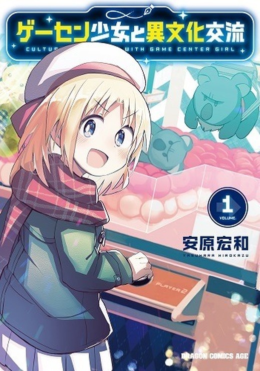 『ゲーセン少女と異文化交流』1巻