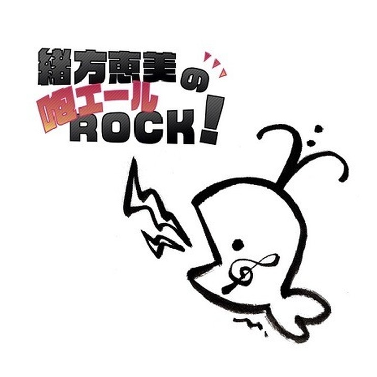 『緒方恵美の咆エールROCK！』