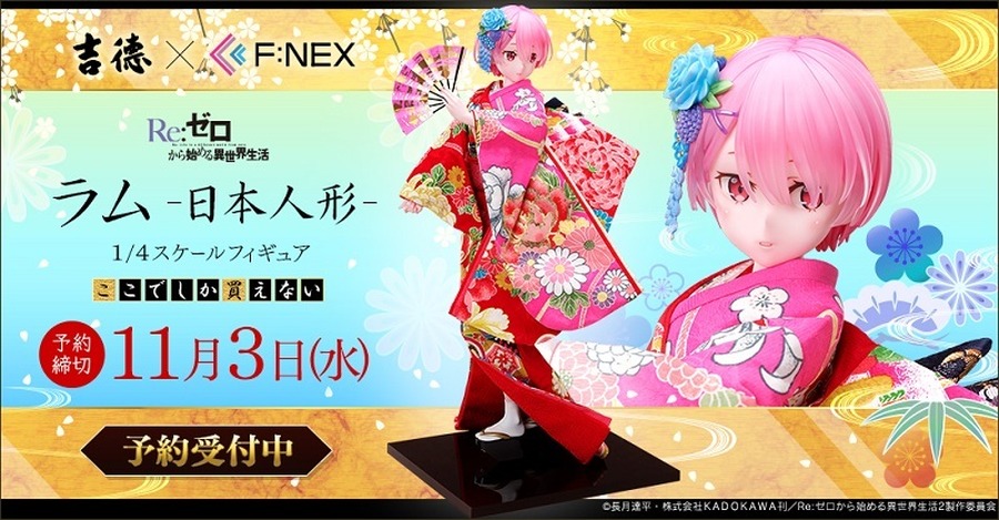 「吉徳×F:NEX ラム -日本人形- 1/4スケールフィギュア」147,400円（税込）（C）長月達平・株式会社KADOKAWA 刊／Re:ゼロから始める異世界生活２製作委員会