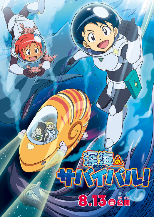 『深海のサバイバル』ビジュアル(C)Troll/POPLAR （C）Gomdori co., Han Hyun-Dong／Mirae N／Jeong Jun-Gyu／Ludens Media ／朝日新聞出版（C）2021東映まんがまつり製作委員会