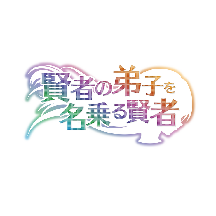 『賢者の弟子を名乗る賢者』ロゴ（C）2021 りゅうせんひろつぐ・藤ちょこ／マイクロマガジン社／わしかわいい製作委員会