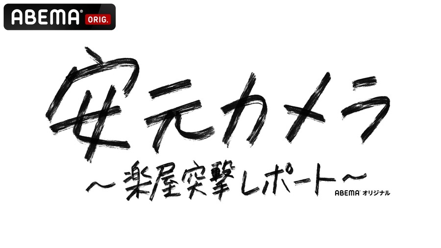 『安元カメラ～楽屋突撃レポート～』（C）AbemaTV,Inc.