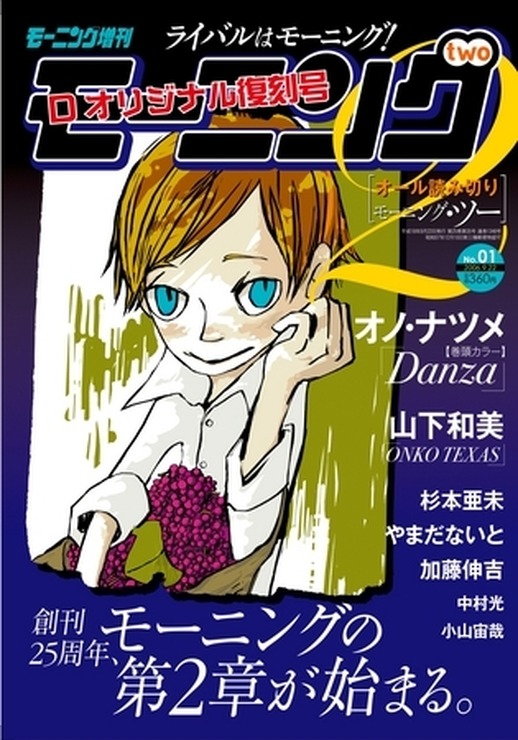 「モーニング・ツー」創刊号がデジタル復刊　8年前の中村光、オノ・ナツメ、小山宙哉らが並ぶ