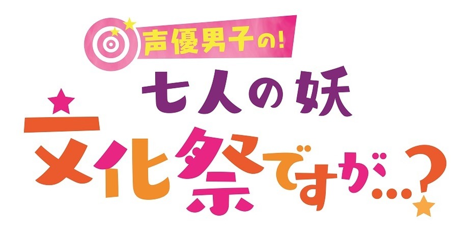 『声優男子の！「七人の妖」文化祭ですが・・・？』ビジュアル（C）東北新社／さらちよみ