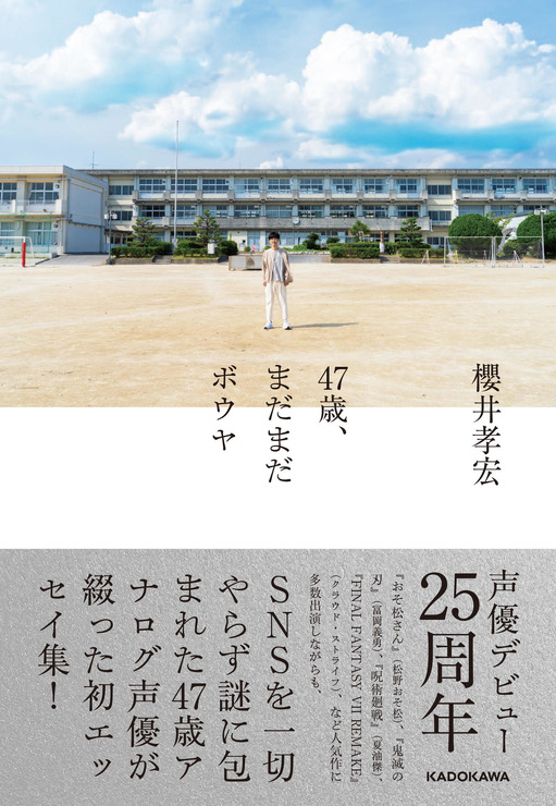 『47歳、まだまだボウヤ』櫻井孝宏著　書籍カバー帯付き