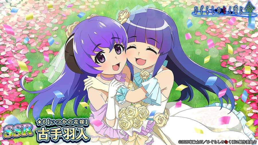 『ひぐらしのなく頃に 命』1周年記念後編イベント「SSR【いつかの花嫁】古手羽入」（C）2020竜騎士07／ひぐらしのなく頃に製作委員会（C）D-techno