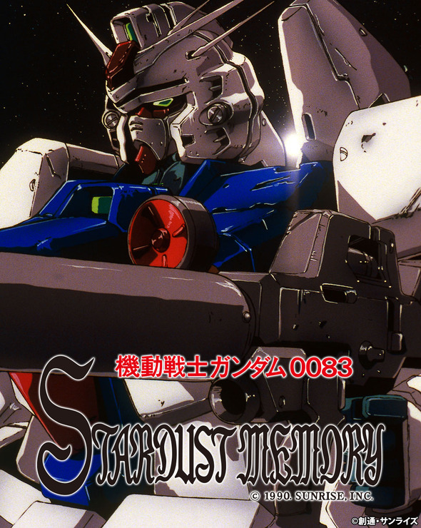 『機動戦士ガンダム0083 STARDUST MEMORY』（C）創通・サンライズ