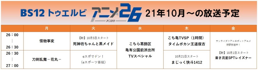 「アニメ26」放送スケジュール