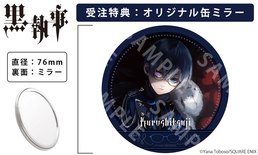 「黒執事 × 執事眼鏡eyemirror　シエル・ファントムハイヴ」14,000円（税別）（C）Yana Toboso/SQUARE ENIX