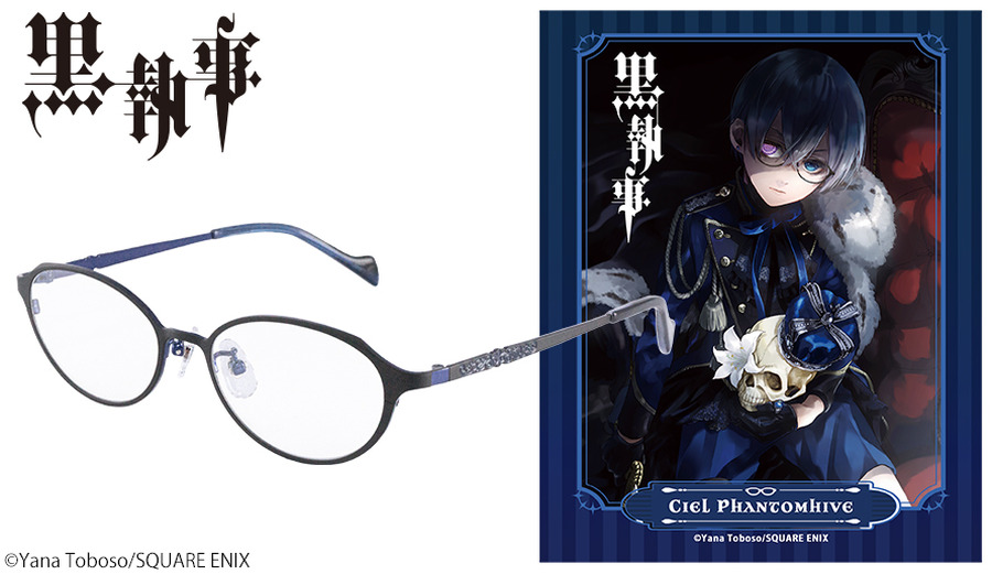 「黒執事 × 執事眼鏡eyemirror　シエル・ファントムハイヴ」14,000円（税別）（C）Yana Toboso/SQUARE ENIX