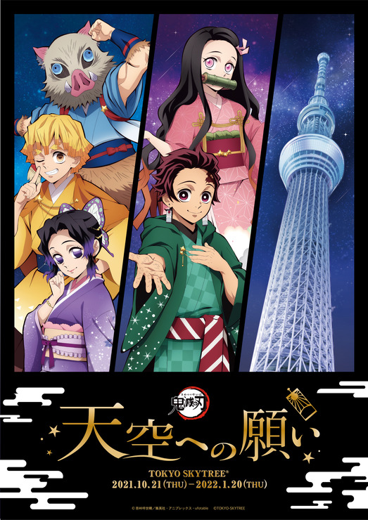 「鬼滅の刃×スカイツリーのコラボイベント“天空への願い”」キービジュアル（C）吾峠呼世晴／集英社・アニプレックス・ufotable（C）TOKYO-SKYTREE