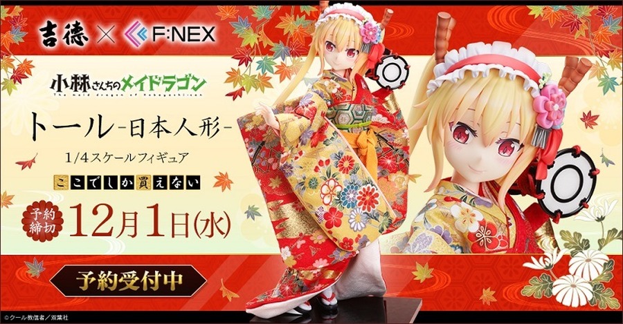 「吉徳×F:NEX トール -日本人形- 1/4スケールフィギュア」157,300円（税込）（C）クール教信者／双葉社